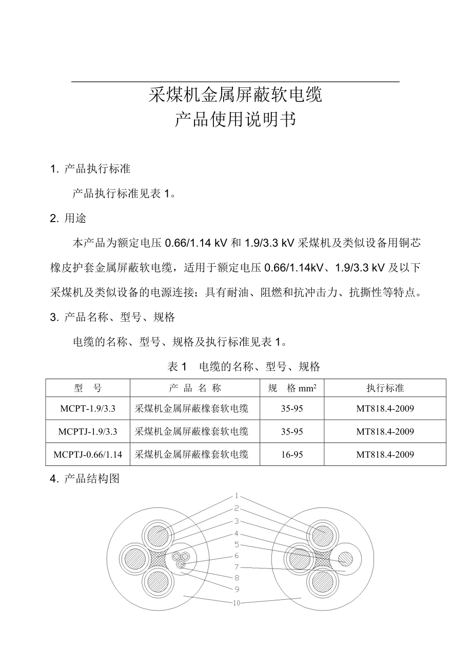 采煤机金属屏蔽软电缆产品使用说明书3.docx_第2页