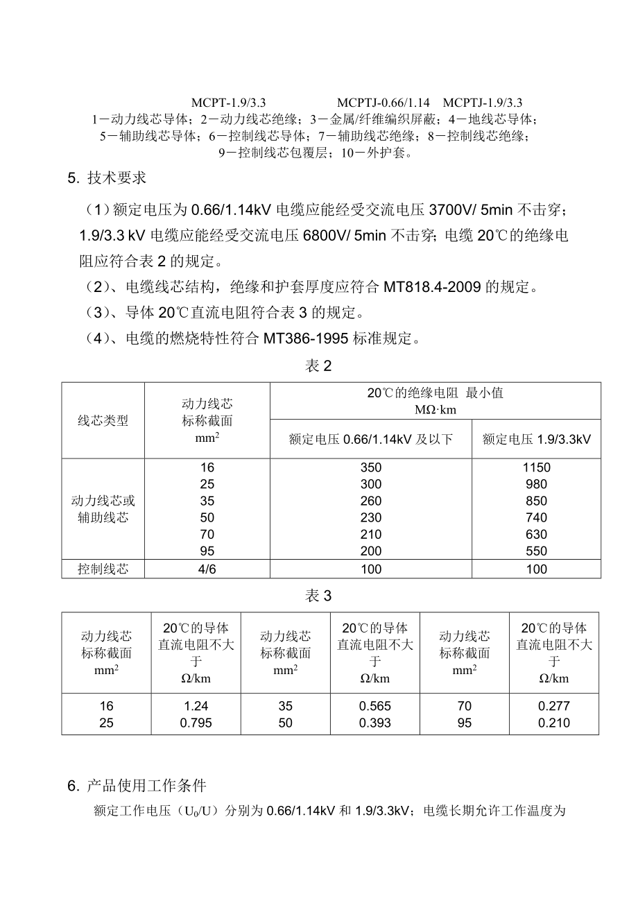 采煤机金属屏蔽软电缆产品使用说明书3.docx_第3页