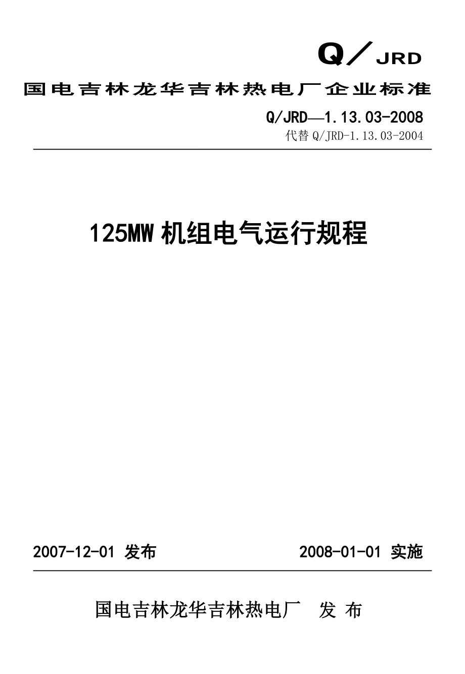 125MW机组电气运行规程(X年标准版).docx_第1页