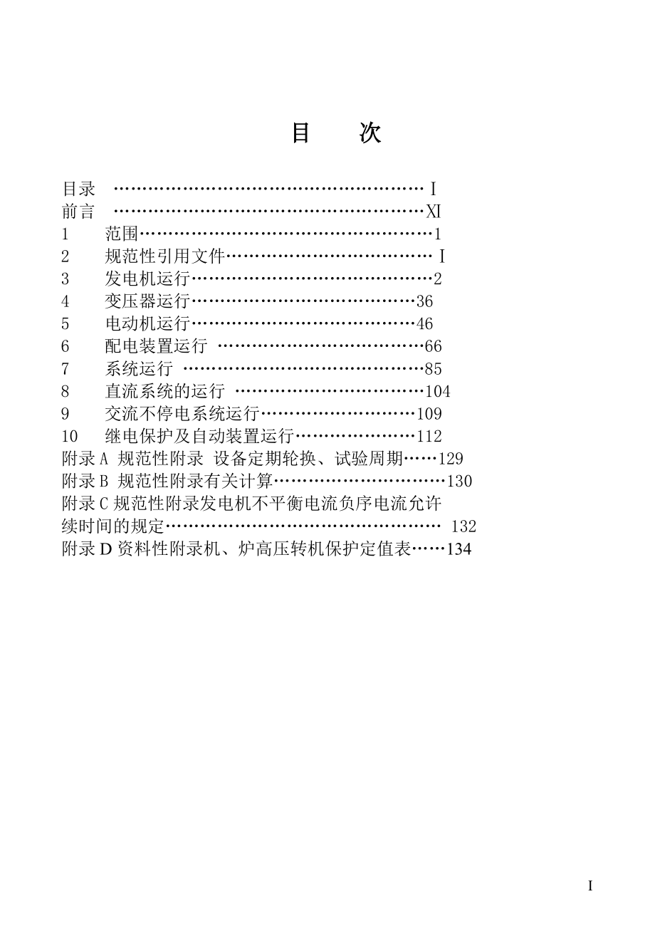 125MW机组电气运行规程(X年标准版).docx_第3页