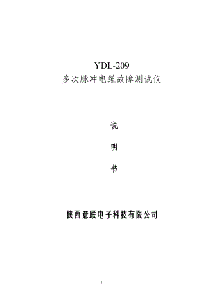 YDL-209多次脉冲电缆故障测试仪.docx