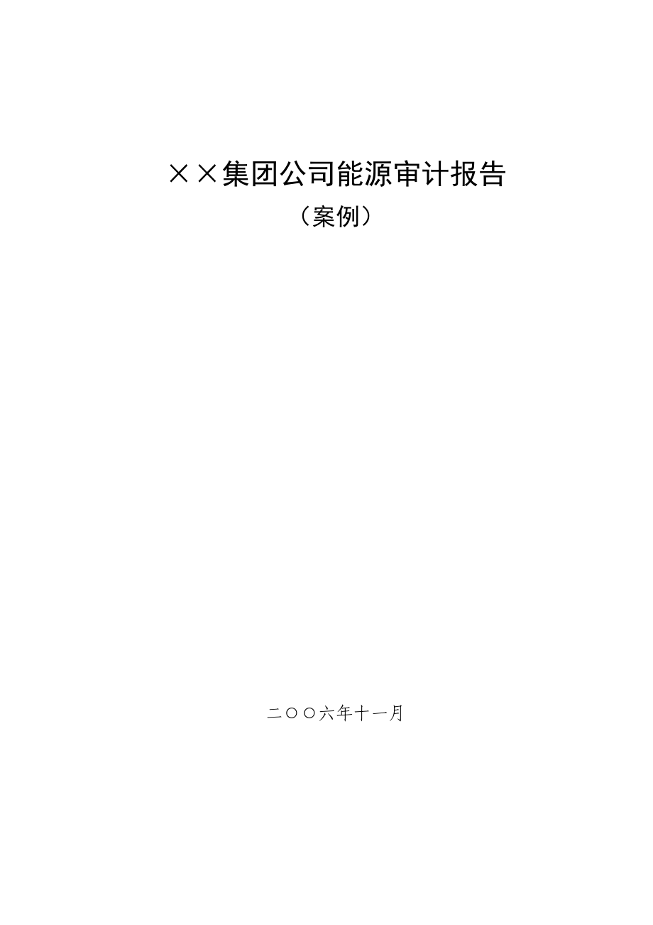 25××集团公司能源审计报告.docx_第1页