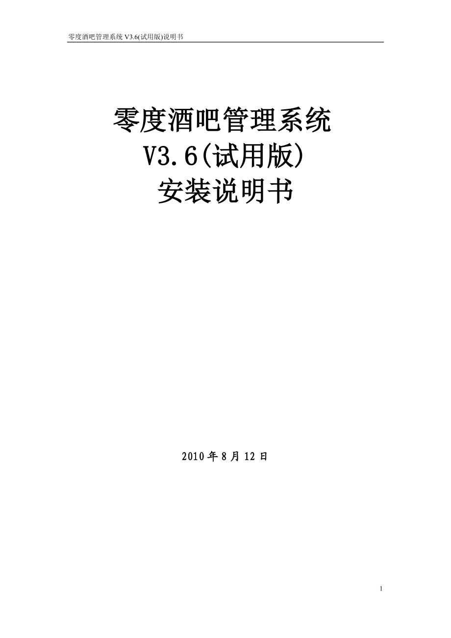 零度酒吧管理系统V36(试用版)安装说明书.docx_第1页