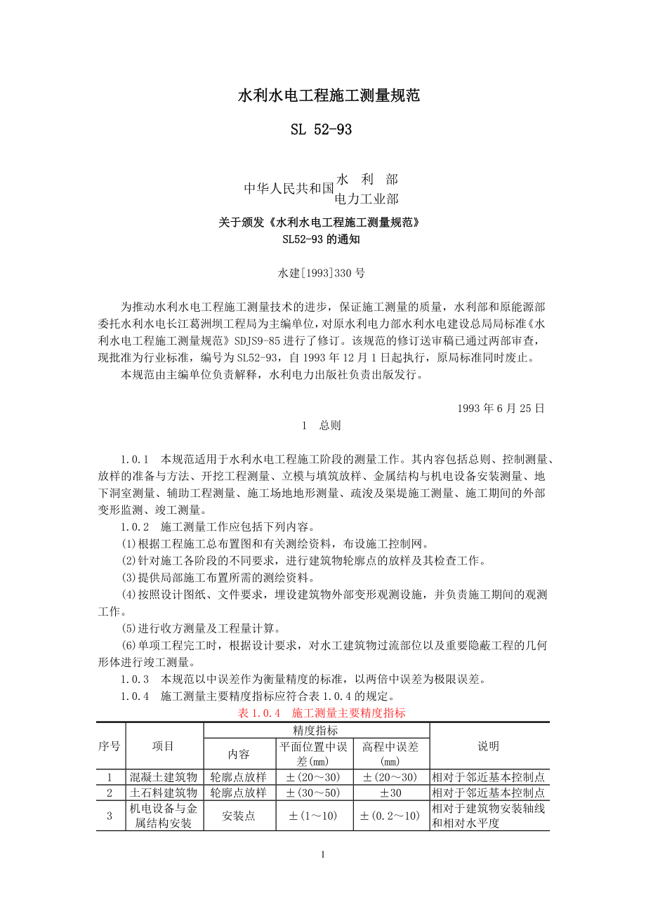 SL52-93水利水电工程施工测量规范.docx_第1页