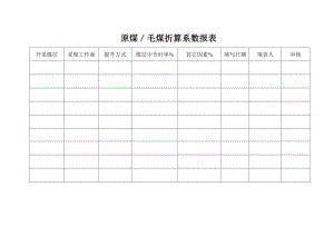 煤矿监控室各种表格.docx