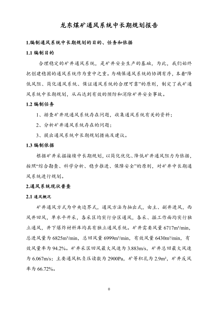 龙东煤矿通风系统中长期规划.docx_第3页