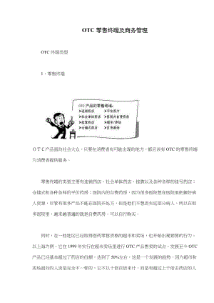 OTC零售终端及商务管理.docx