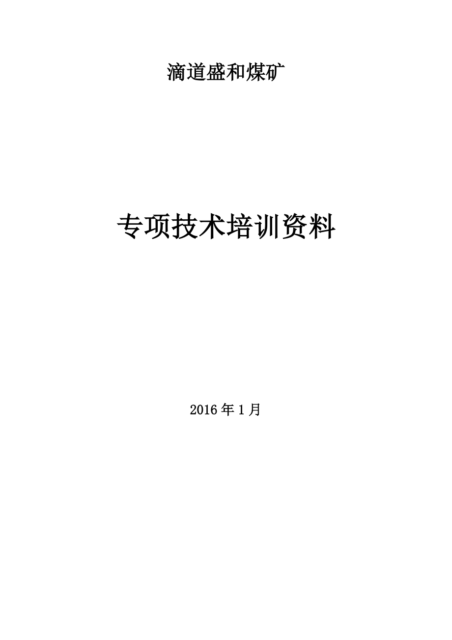 煤矿专项技术培训资料.docx_第1页