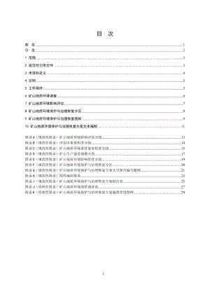 矿山地质环境保护与治理恢复方案编制规范.docx