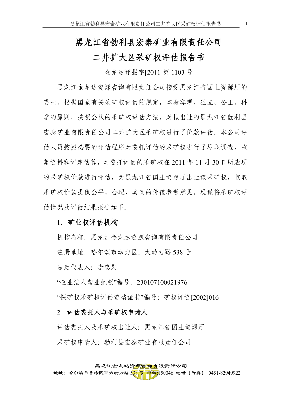 采矿权评估报告书——黑龙江宏泰矿业二井扩大区报告.docx_第1页