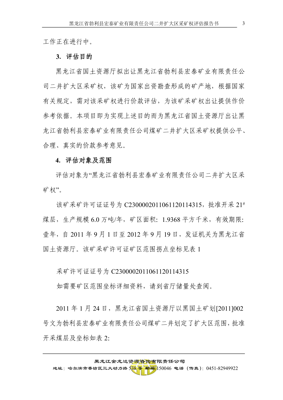 采矿权评估报告书——黑龙江宏泰矿业二井扩大区报告.docx_第3页