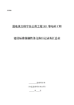 301A变电站工程建设标准强制性条文执行检查及汇总表.docx