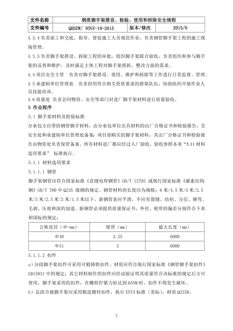 钢制脚手架搭设、检验、使用和拆除安全规程.docx_第3页