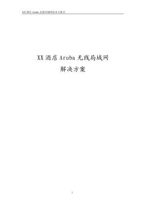 酒店无线局域网技术方案书.docx