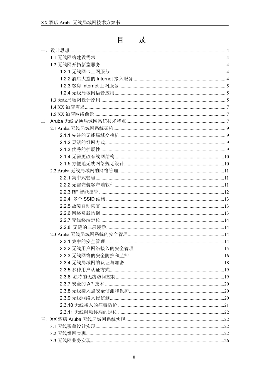 酒店无线局域网技术方案书.docx_第2页