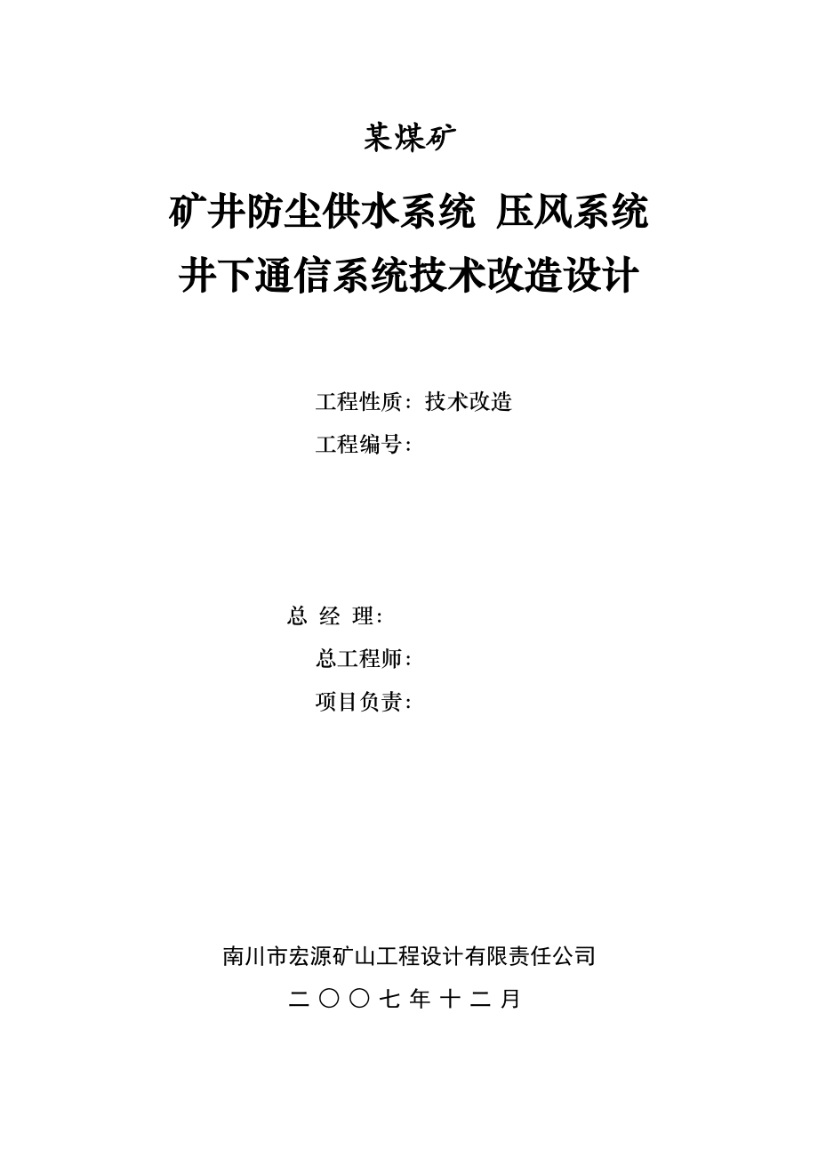 煤矿矿井防尘供水系统压风系统技术改造设计.docx_第1页