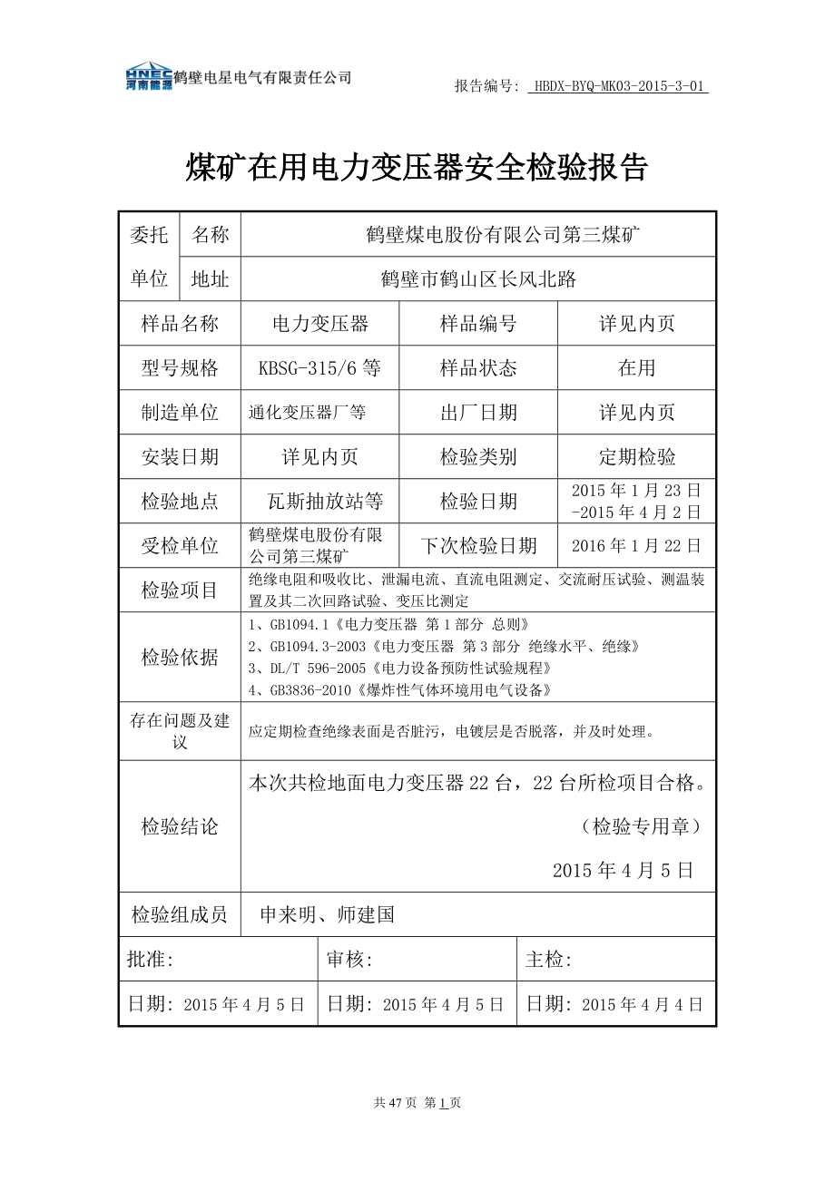 3电力变压器检验报告(地面).docx_第2页