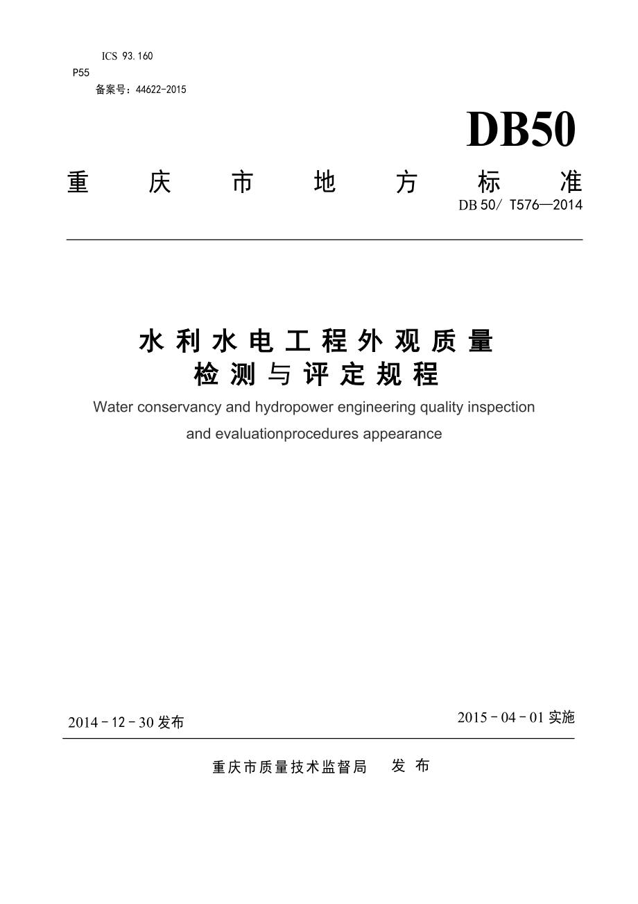 《水利水电工程外观质量检测与评定规程》(DOC62页).doc_第1页