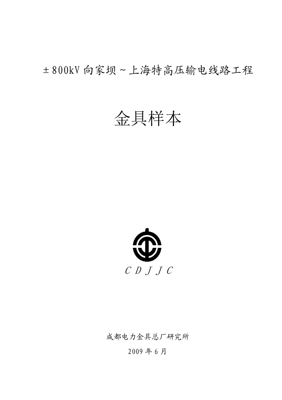 800向上特高压输电线路工程金具产品样本.docx_第1页