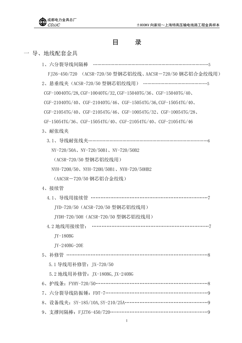 800向上特高压输电线路工程金具产品样本.docx_第2页