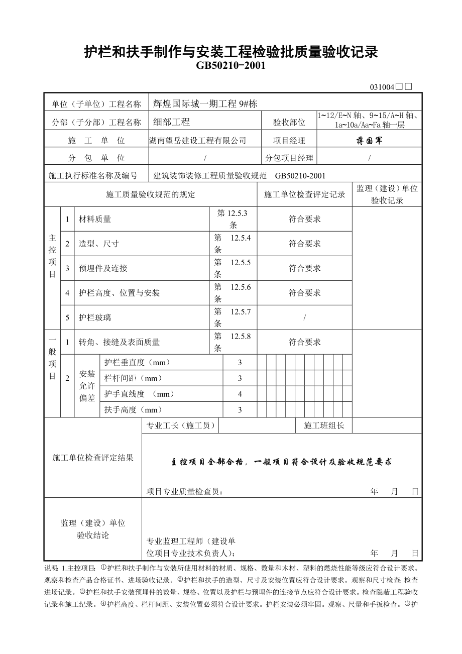 6栋护栏和扶手制作与安装工程检验批质量验收记录.docx_第1页