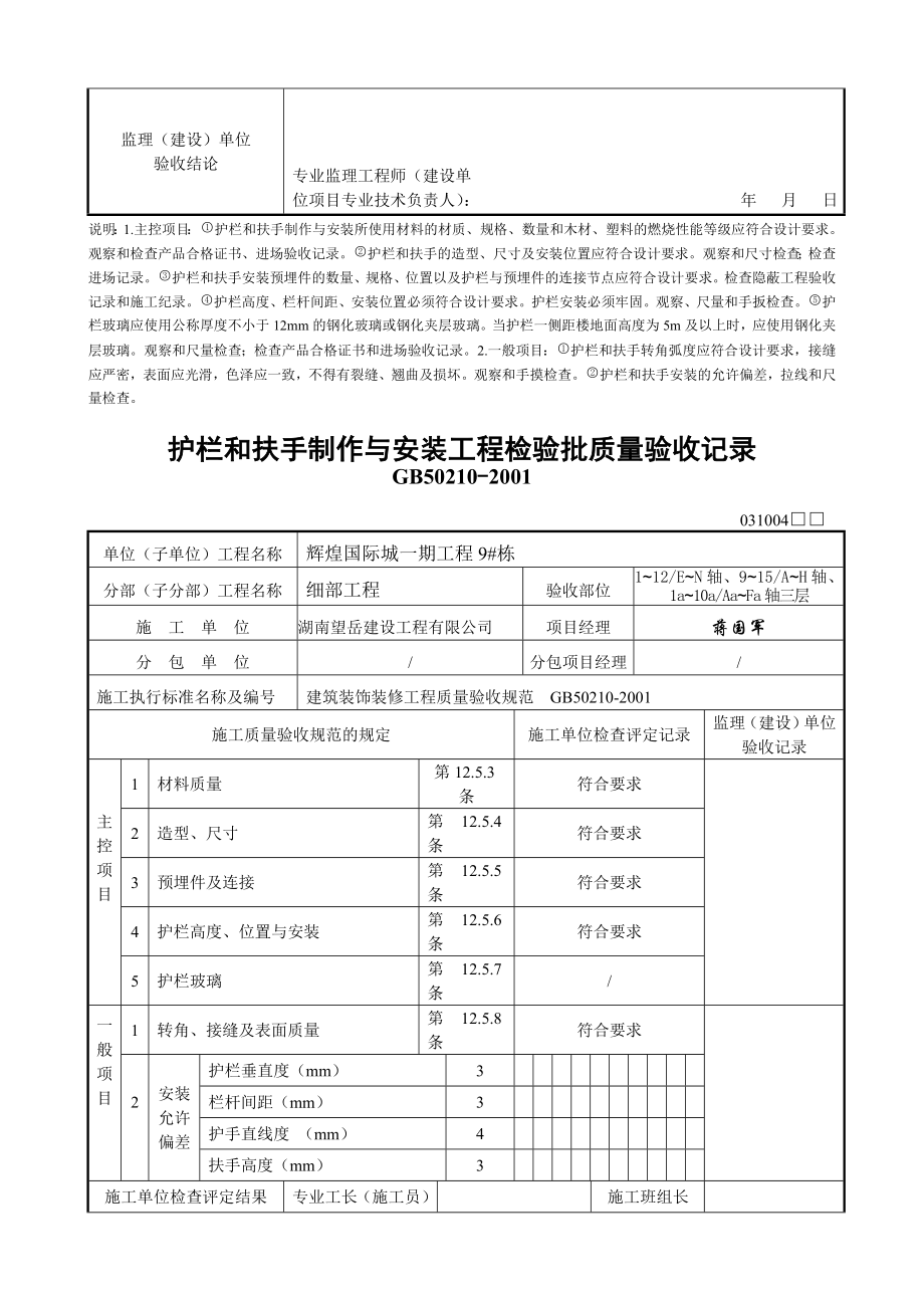 6栋护栏和扶手制作与安装工程检验批质量验收记录.docx_第3页