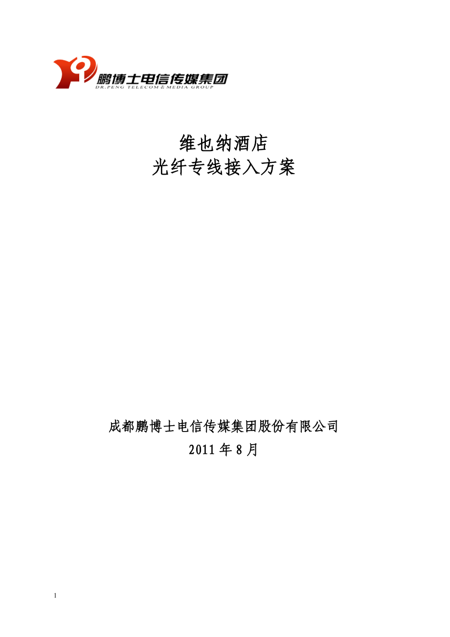 酒店专线接入方案.docx_第1页