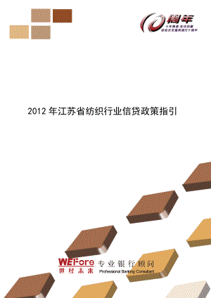 XXXX年江苏省纺织行业信贷政策指引.docx