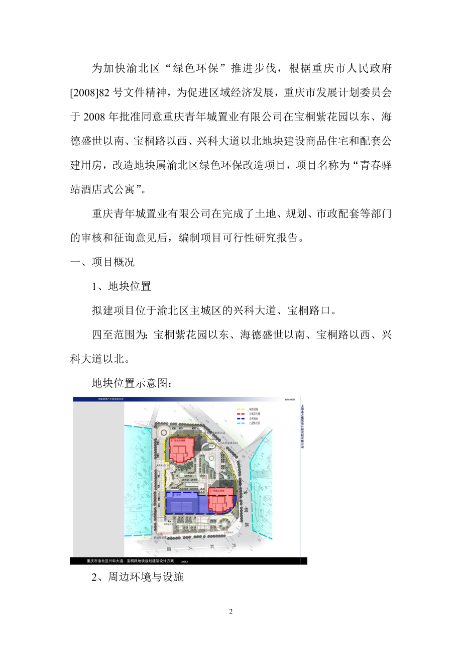 青春驿站酒店式公寓项目.docx_第2页