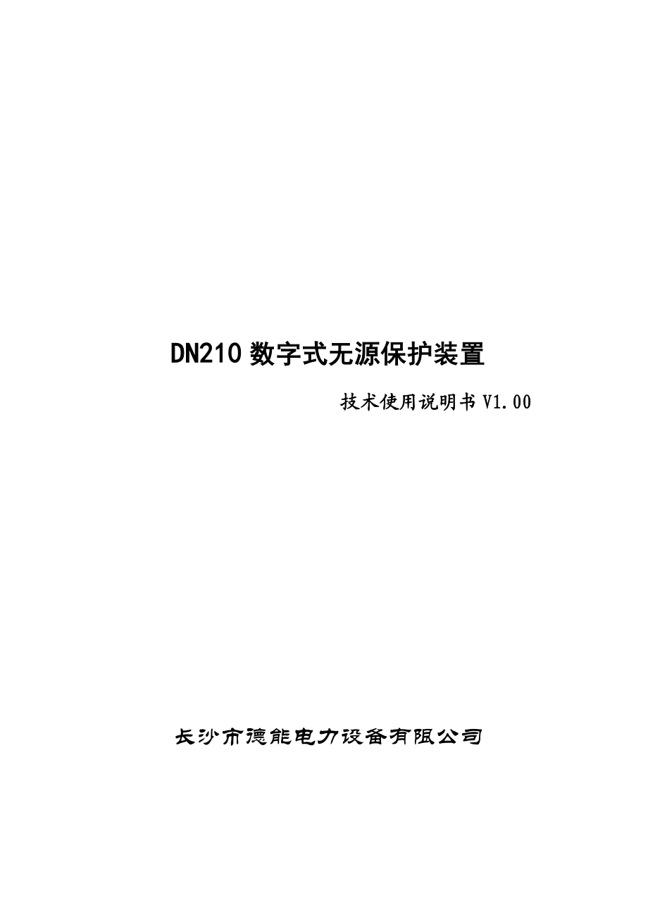 DN210无源保护装置技术说明书-德能电力.docx_第1页