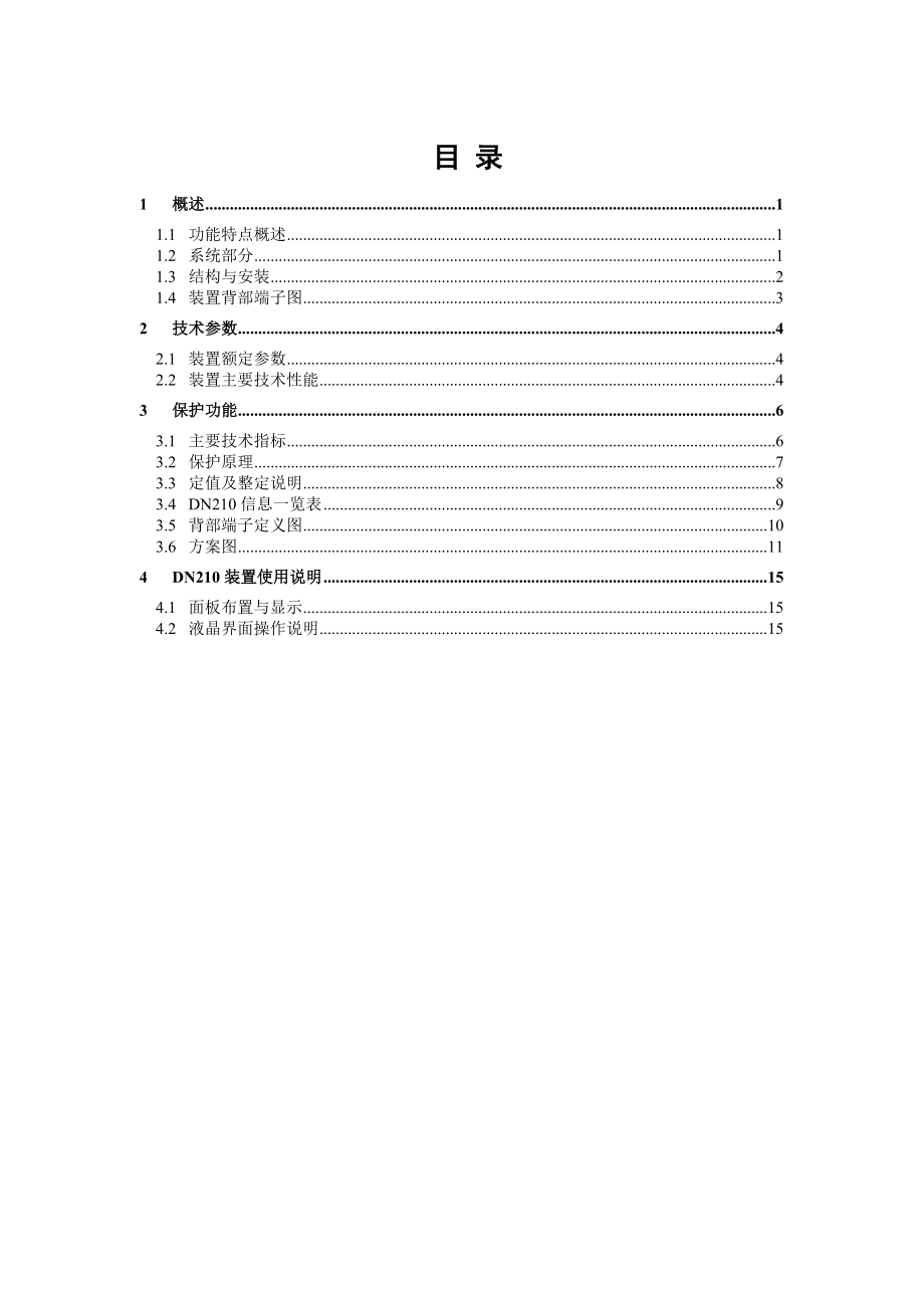 DN210无源保护装置技术说明书-德能电力.docx_第2页