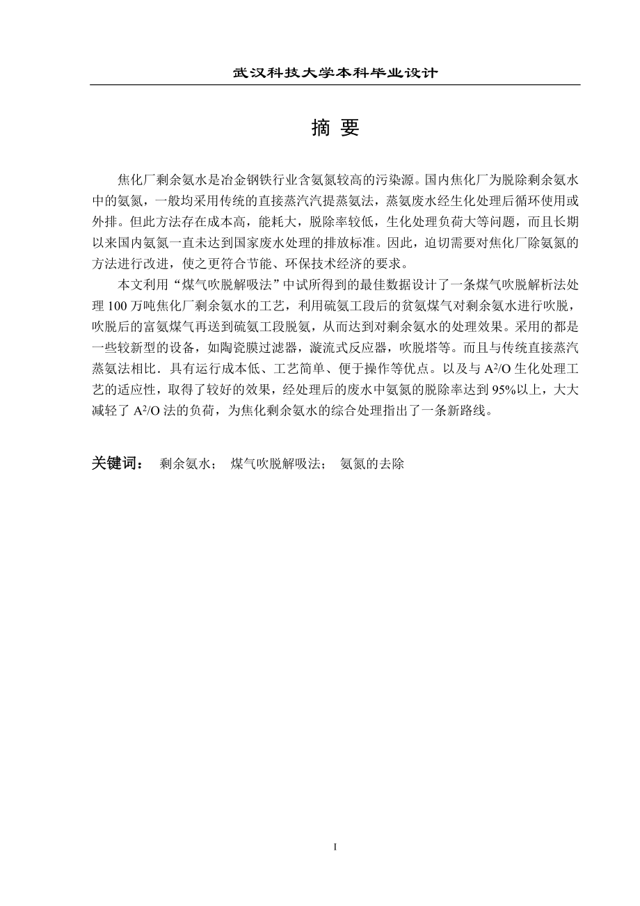 煤气吹脱解析法处理一百万吨焦化厂剩余氨水工艺设计.docx_第1页