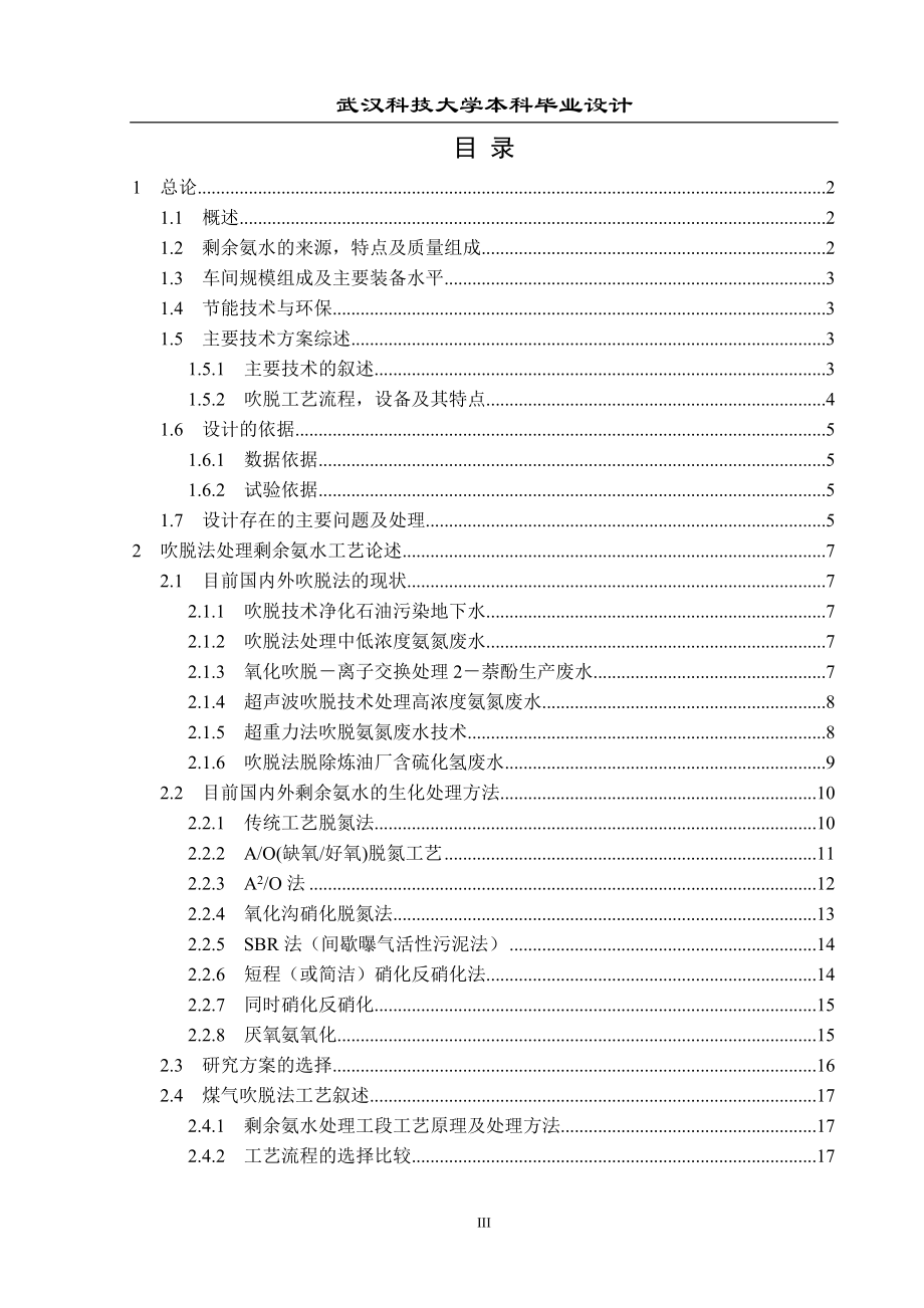 煤气吹脱解析法处理一百万吨焦化厂剩余氨水工艺设计.docx_第3页