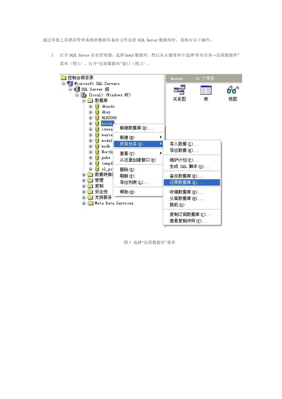 通过华夏之星酒店管理系统的数据库备份文件还原SQL.docx_第1页