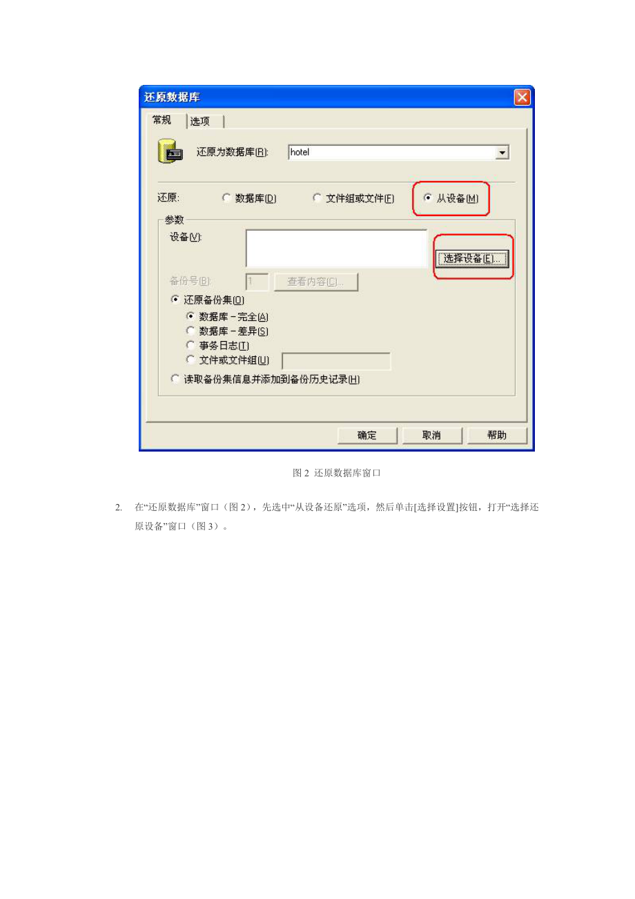 通过华夏之星酒店管理系统的数据库备份文件还原SQL.docx_第2页