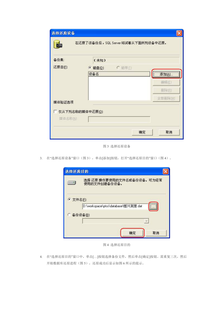 通过华夏之星酒店管理系统的数据库备份文件还原SQL.docx_第3页