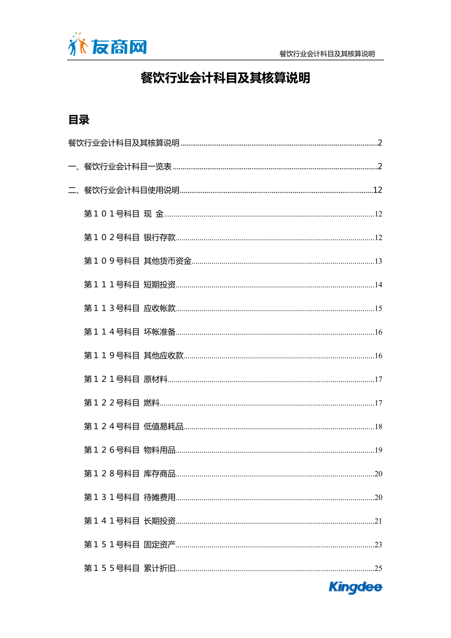 餐饮行业会计科目及其核算说明.docx_第2页