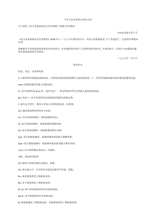 《电力设备接地设计技术规程》SDJ8-79.docx