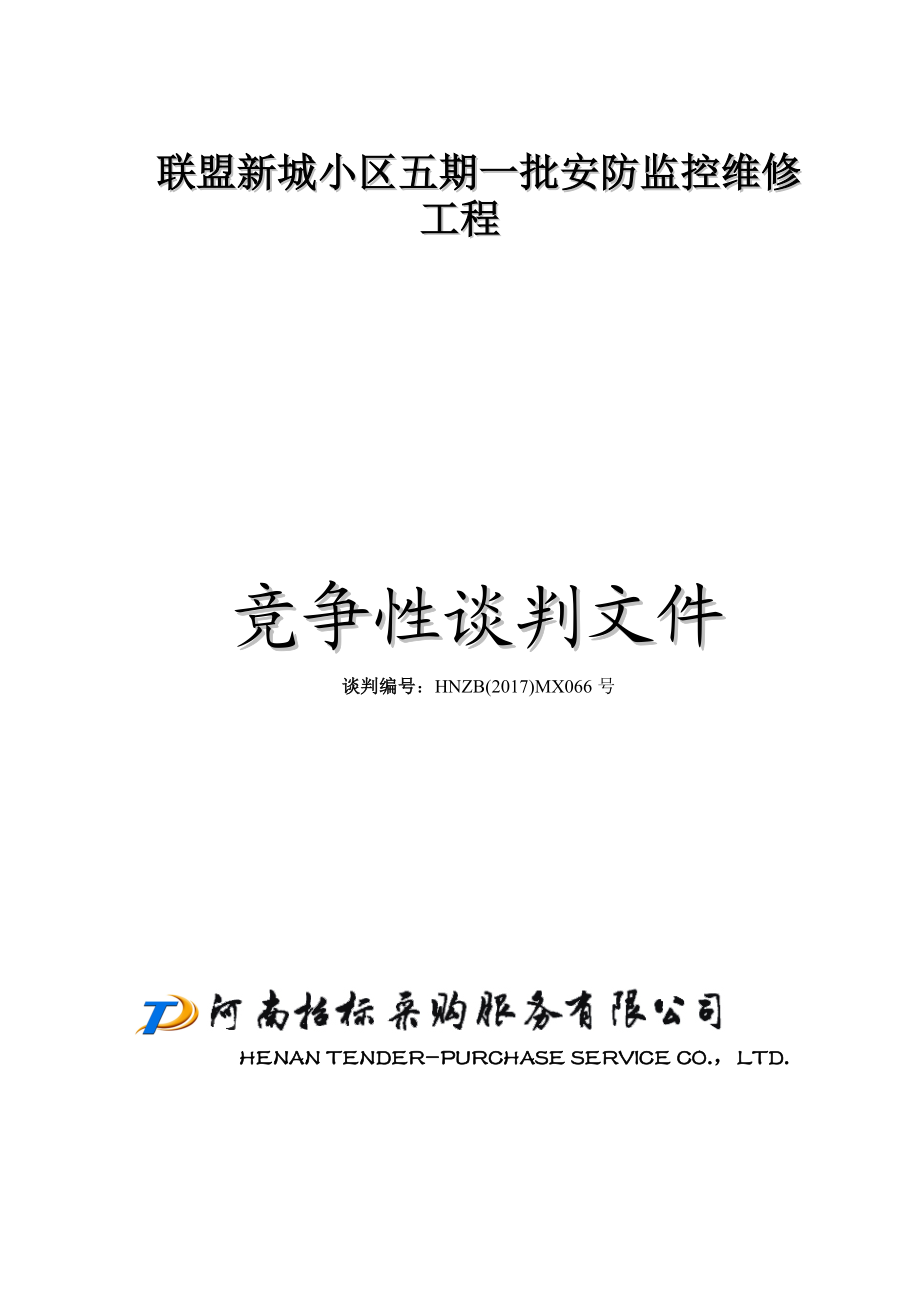 ××小区五期一批安防监控维修工程(修改).docx_第1页