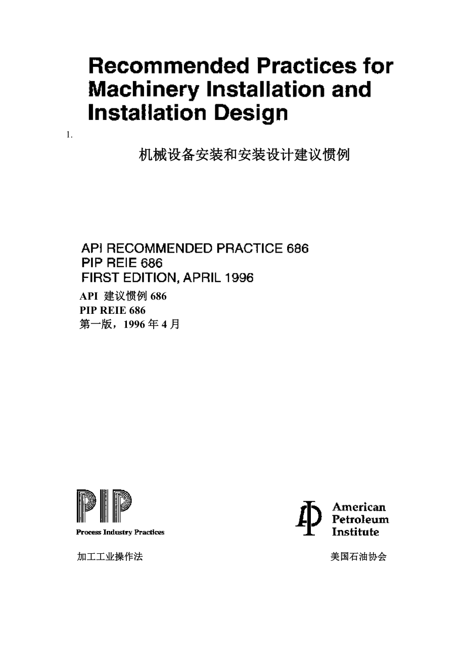 APISTD686机械设备安装和安装设计建议惯例.docx_第1页