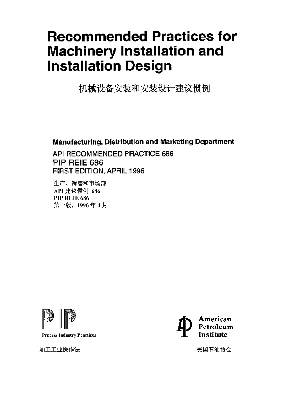 APISTD686机械设备安装和安装设计建议惯例.docx_第2页