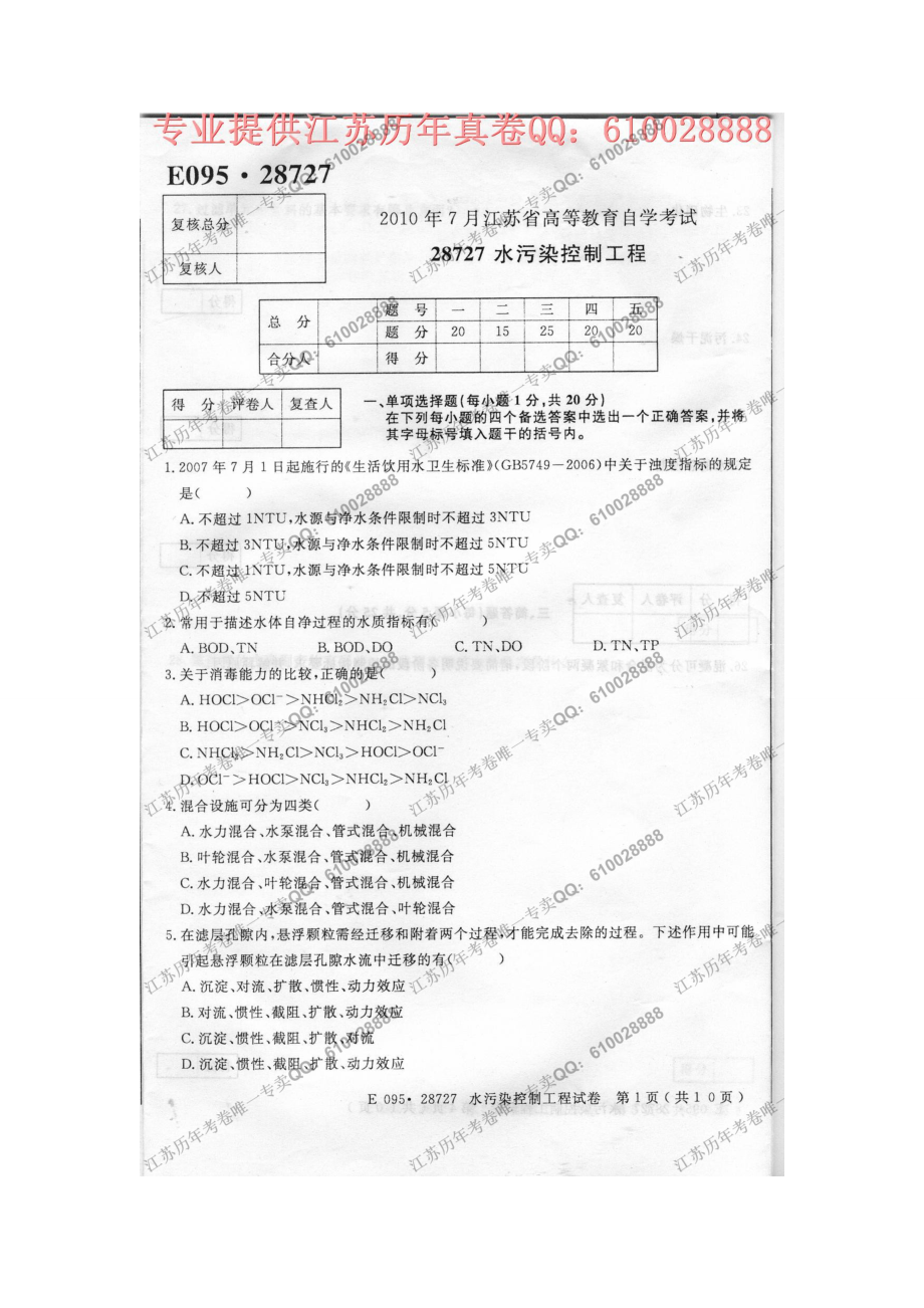 28727水污染控制工程XXXX年7月考试真题.docx_第1页