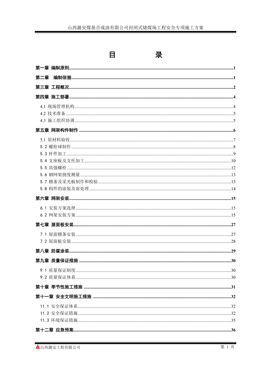 煤基油球型网架方案培训讲义.docx_第3页