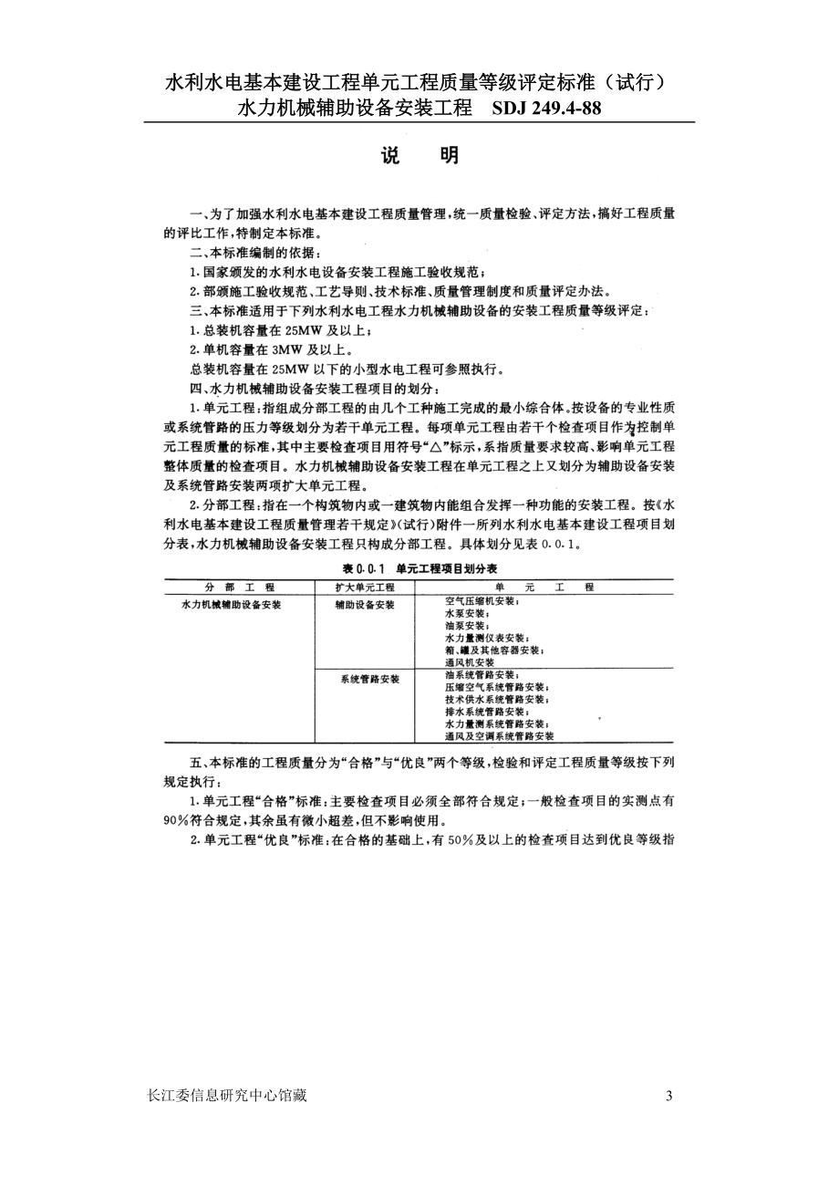 Sdj2494(水利水电基本建设工程单元工程质量等级评定标准(试行)(水力.docx_第3页