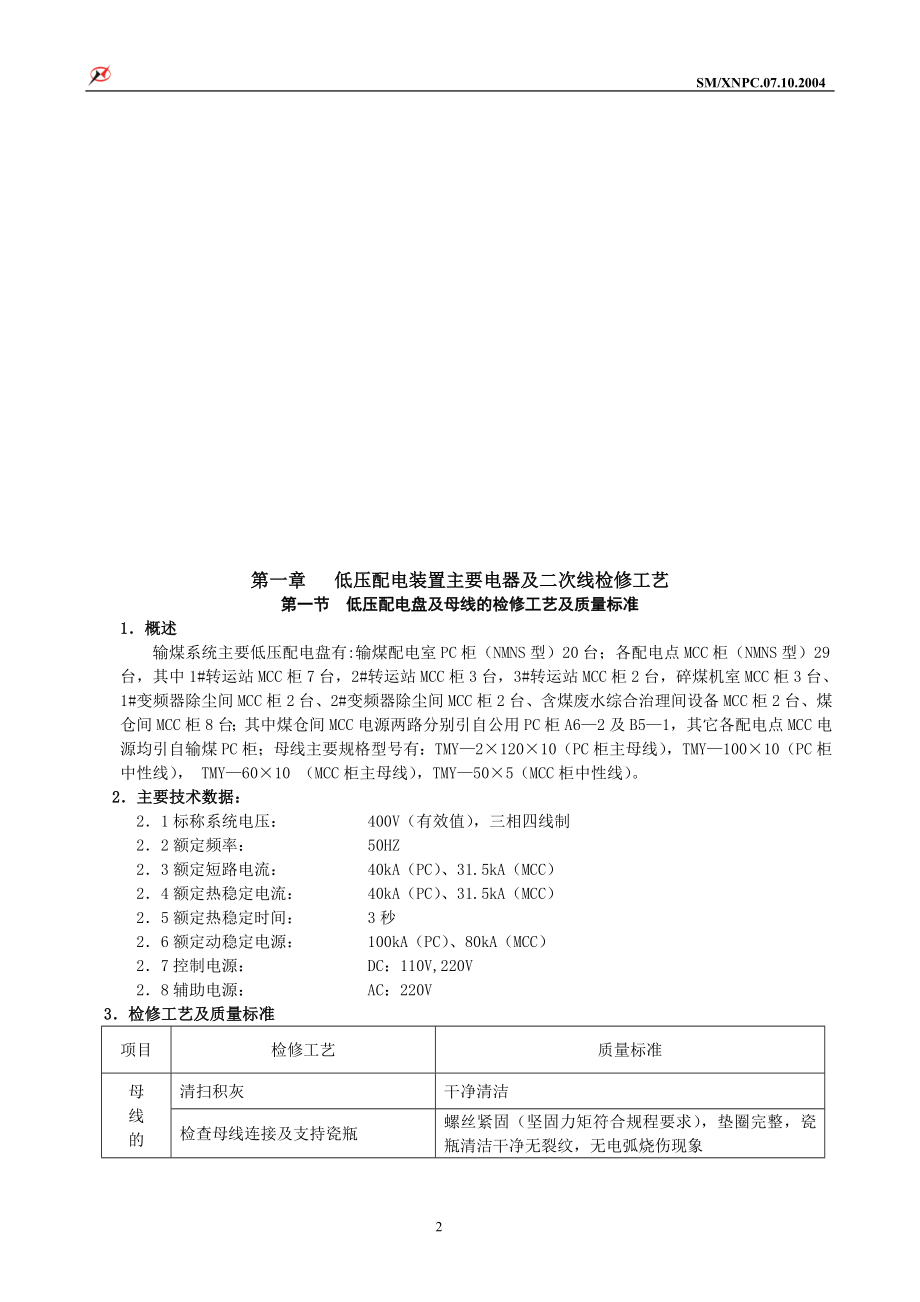 300MW输煤检修规程(电气部分).docx_第2页