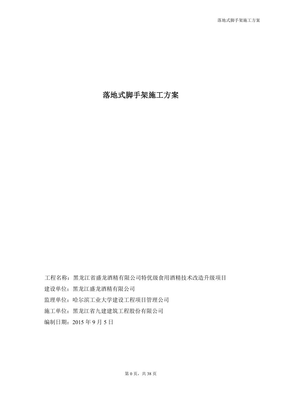 酒精厂落地式双排外脚手架施工方案.docx_第1页