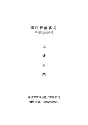 酒店智能客房单机版客控系统设计方案解析.docx