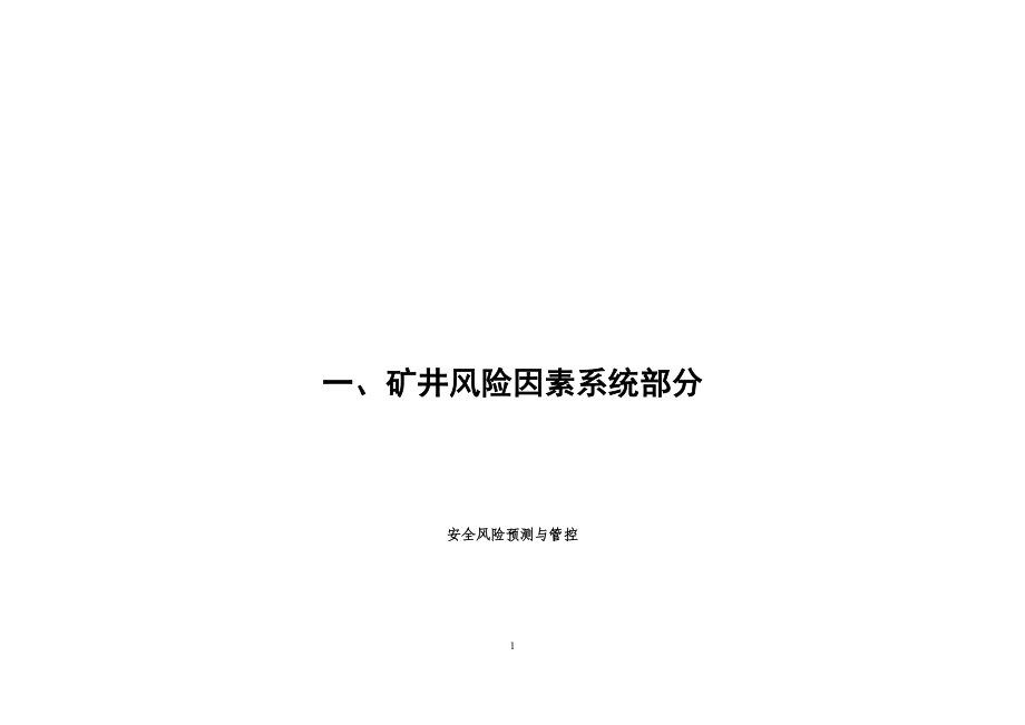 煤矿风险分级管控手册培训.docx_第1页