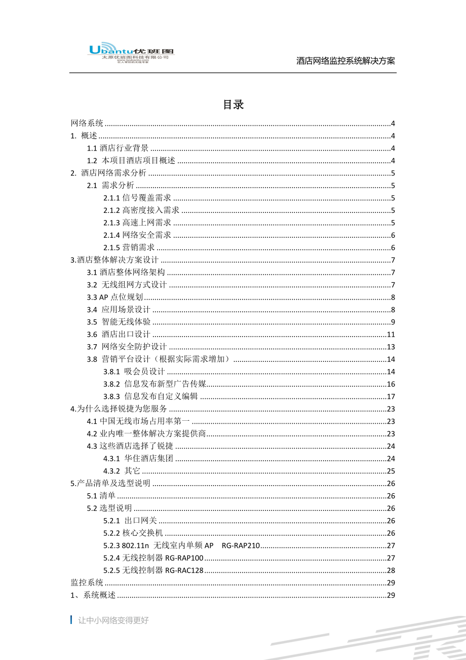 酒店网络监控智能化解决方案45.docx_第2页