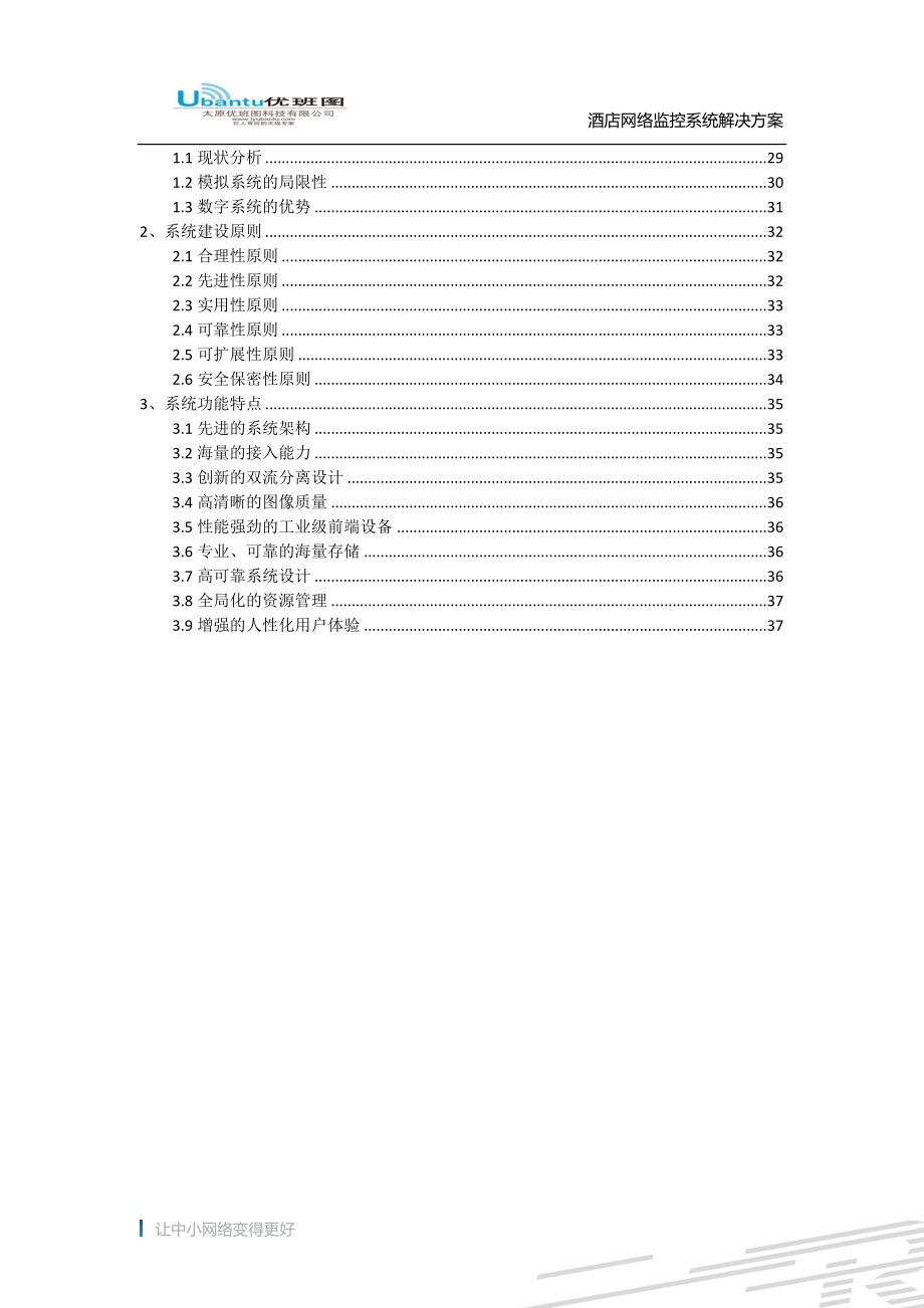 酒店网络监控智能化解决方案45.docx_第3页